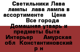 Светильники Лава лампы (лава лампа в ассортименте) › Цена ­ 900 - Все города Домашняя утварь и предметы быта » Интерьер   . Амурская обл.,Константиновский р-н